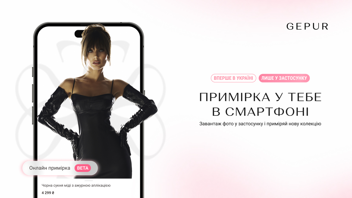 GEPUR запустив онлайн-примірку одягу на основі ШІ