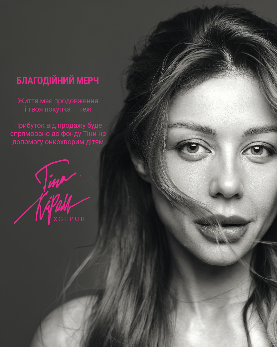 Тіна Кароль і GEPUR створили благодійний мерч на підтримку онкохворих дітей